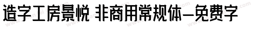造字工房景悦 非商用常规体字体转换